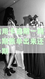 信用卡逾期一期第二期账单出来还了一期,被限制，信用卡逾期一期，第二期账单还款后仍被限制