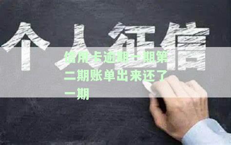 信用卡逾期一期第二期账单出来还了一期还能用吗？逾期处理方法及建议