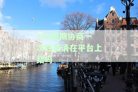360协商还款方式，深入了解360协商还款方式，轻松解决贷款难题