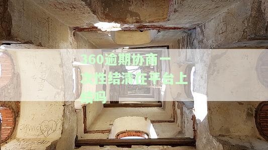 360贷款协商还款：如何联系客服电话解决15000元借款问题？