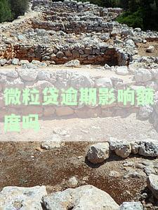微粒贷逾期影响贷款吗，探讨微粒贷逾期对贷款的影响