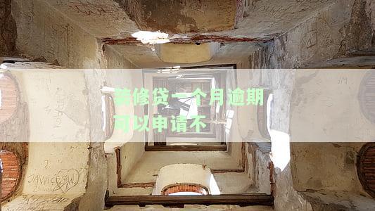 装修贷逾期一天上征信吗，警惕！装修贷逾期一天是否会上征信？你需要了解的全部信息