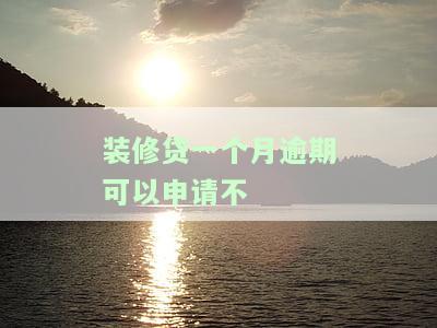 装修贷逾期一天会有什么后果？会影响征信吗？