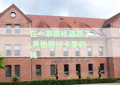 在一家银行逾期后，其他银行卡里的钱还能安全使用吗？