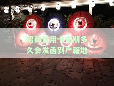 招商信用卡逾期多久会发函到户地？影响因素及处理方法