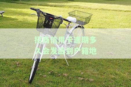招商逾期多久会上门？催收电话何时打给家人？