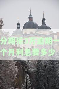 分期乐30000逾期两年，仍需还款？否则会有什么后果？