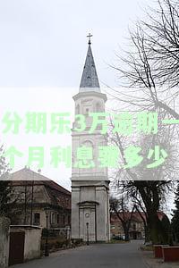 分期乐3万逾期一个月利息要多少-分期乐欠款30000逾期一个月会不会起诉到法院去
