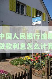 中国人民银行逾期贷款利息计算标准及其表