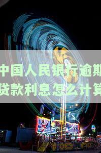 中国人民银行逾期贷款利息计算方式，深入了解：中国人民银行逾期贷款利息的计算方式