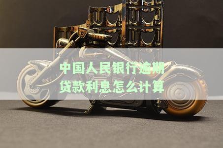 中国人民银行逾期贷款利息怎么计算