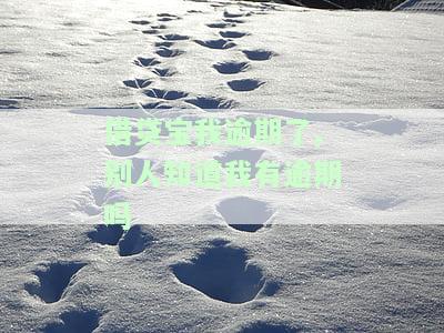 借贷宝逾期，他人会知道吗？如何处理逾期问题？