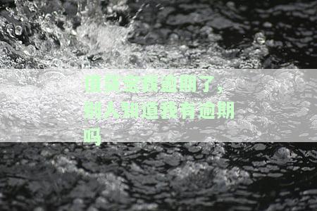 借贷宝逾期6年无人问津，今借到是否仍可借款？