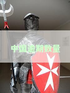 中国逾期数量-中国逾期人数2021