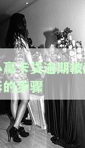 小赢卡贷逾期半年，真会被法院起诉吗？逾期后果严重，收到公诉短信是真是假？