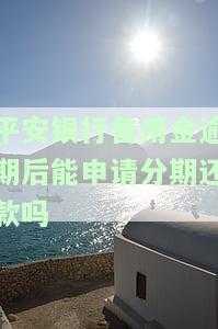 平安银行备用金逾期一天忘还了会影响信用吗，平安银行备用金逾期一天还款是否会影响信用记录？