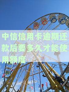 中信信用卡逾期还款后要多久才能使用额度