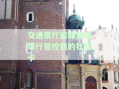如何办理交通银行停社保？