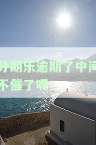 分期乐逾期几分,然后不能借了,下个月还了后可以借吗，分期乐逾期后能否再次借款？影响因素解析