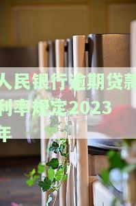中国人民银行逾期贷款利率规定及最新标准