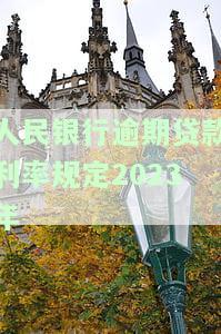 人民银行逾期贷款利率规定2023年