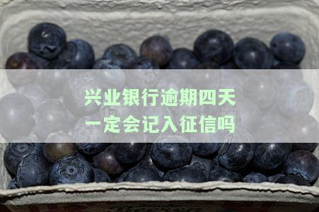 兴业银行逾期四天后全额还款，利息能否减免？