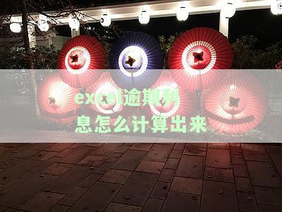 Excel逾期天数公式：如何计算逾期天数？