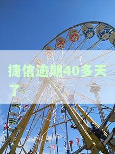 捷信逾期40天要求今天一定要还不然有人上门，捷信催收：逾期40天，今日必须还款，否则将有专人上门