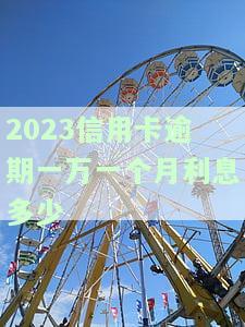 信用卡10000元逾期利息，警惕！信用卡逾期10000元，利息负担将大大加重