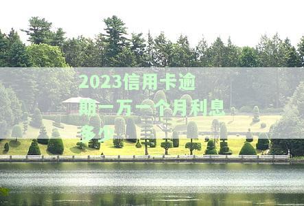 信用卡1万逾期一年的利息是多少？