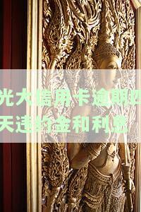 光大信用卡逾期四天违约金和利息怎么算，光大信用卡逾期4天的违约金与利息计算方法
