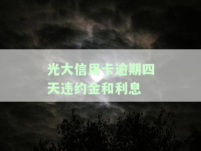 光大信用卡逾期四天：违约金和利息如何计算？