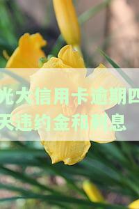 光大银行逾期4天全额还款后还会收取利息吗？