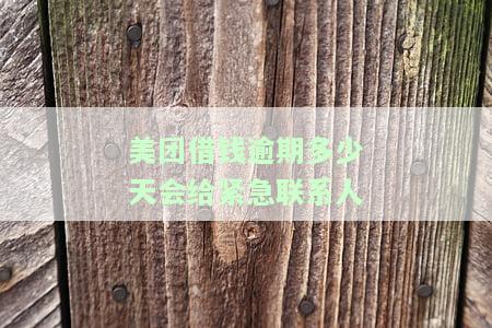 美团借钱逾期多久会通知紧急联系人？
