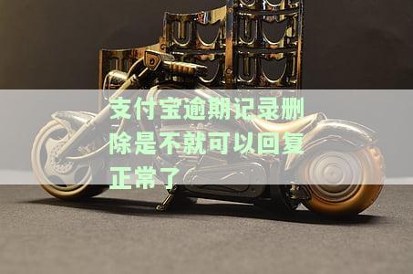 支付宝逾期结清之后征信还会有记录吗，支付宝逾期后结清，征信报告是否会保留记录？