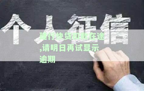 建行快贷扣款在途,请明日再试显示逾期-建行快贷扣款在途,请明日再试显示逾期怎么回事