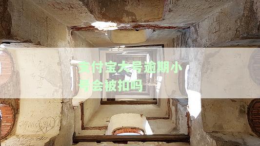 支付宝大号逾期小号会被扣吗-支付宝大号逾期小号会被扣吗安全吗