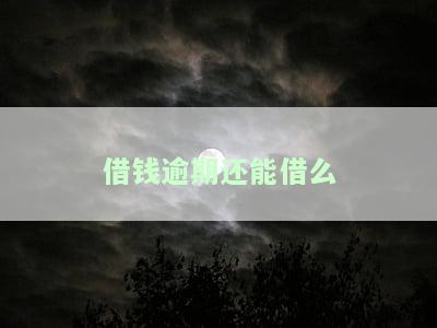 借钱逾期还能借吗？影响及解决方法全解析