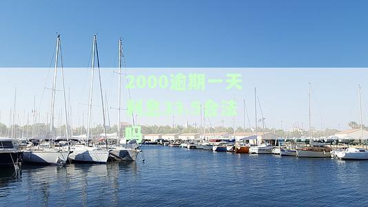 2000块逾期一天的罚息是多少？