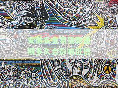 安徽农金易贷款逾期多久会影响征信记录，安徽农金易贷款：逾期多久会录入个人征信记录？