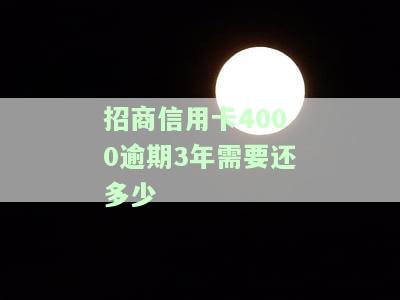 招商银行信用卡4000逾期，逾期还款警示：招商银行信用卡欠款4000元，请尽快处理！