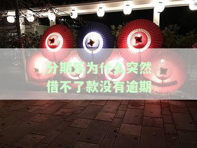 分期乐为什么无法借款，探究原因：为何在分期乐无法进行借款操作？