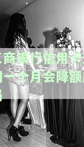 工商银行信用卡逾期一个月会降额度吗？影响大吗？