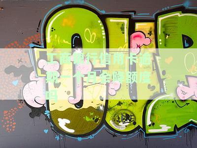 工商银行信用卡逾期一个月会降额度吗怎么办，工商银行信用卡逾期一个月，额度是否会降低？解决方案在这里！