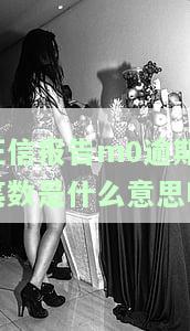 征信报告m0逾期笔数是什么意思啊-征信报告m0逾期笔数是什么意思啊