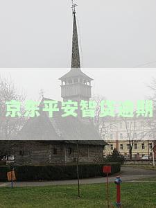 京东平安智贷逾期会怎么样？影响及处理方法全解析