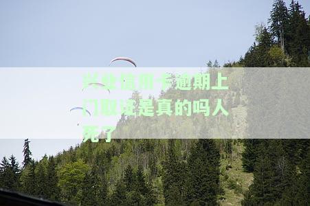 兴业银行逾期3个月2000，上门送催款函，是否会起诉？