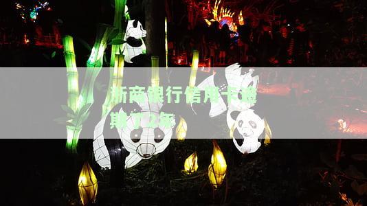 浙商银行逾期三个月收到短信叫一次性还清，浙商银行：逾期三个月未还款，收到短信要求一次性还清