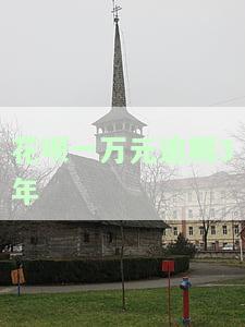 花呗逾期1万多2年了要起诉我怎么办，花呗逾期两年未还，面临被起诉风险
