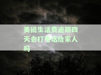 美团生活费逾期6天会打电话给联系人吗？真的吗？